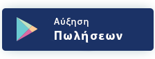 GOOGLE SEO ΑΥΞΗΣΗ ΠΩΛΗΣΕΩΝ